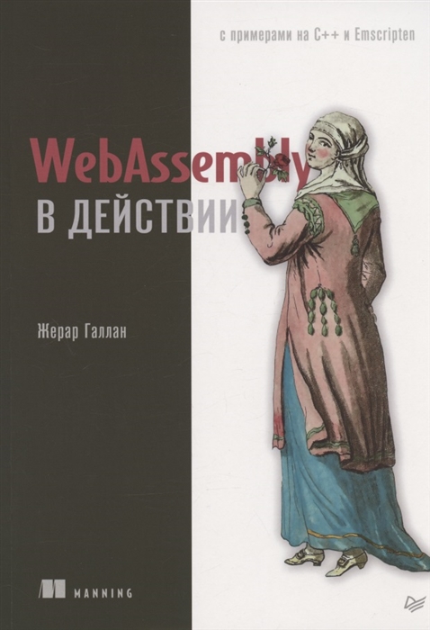 

WebAssembly в действии с примерами на С и Emscripten