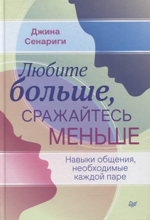 

Любите больше сражайтесь меньше навыки общения необходимые каждой паре