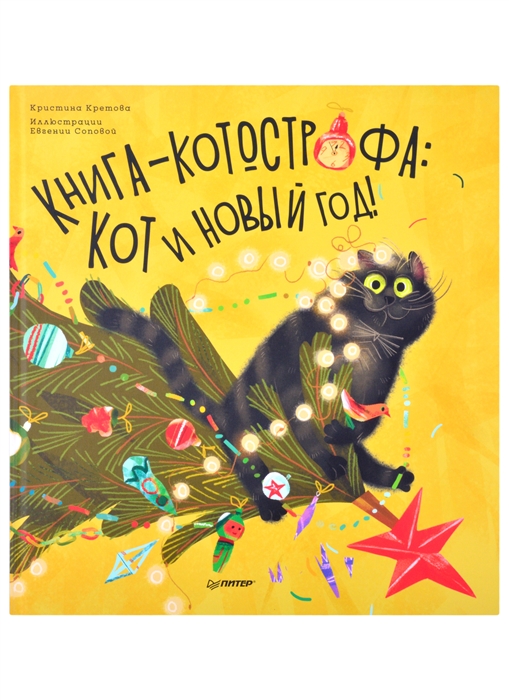 

Книга-котострофа Кот и Новый год Полезные сказки
