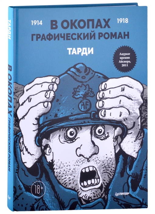

В окопах Графический роман