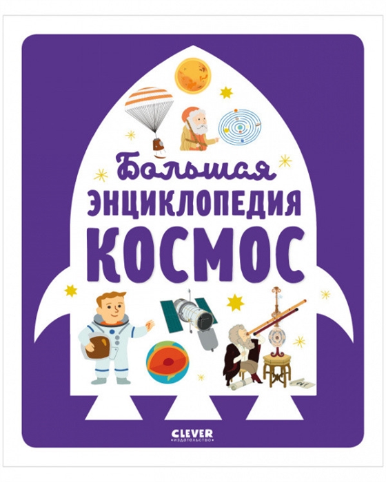 

Большая энциклопедия Космос