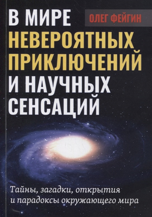 

В мире невероятных приключений и научных сенсаций Тайны загадки открытия и парадоксы окружающего мира