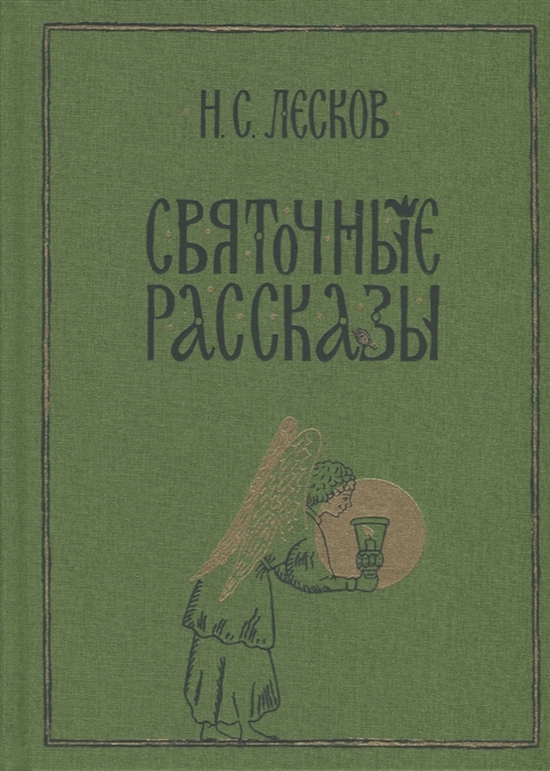 

Святочные рассказы сборник