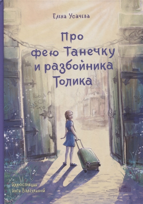 

Про фею Танечку и разбойника Толика Сказка