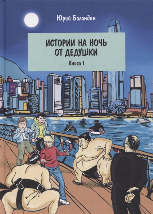 

Истории на ночь от дедушки Книга 1