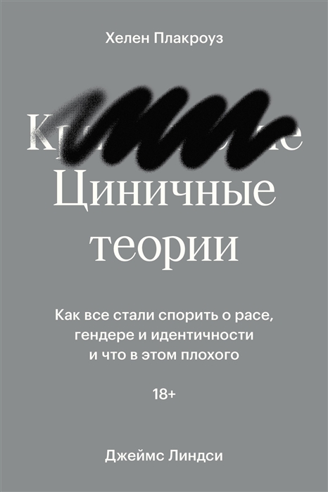 Циничные теории Как все стали спорить о расе гендере и идентичности и что в этом плохого