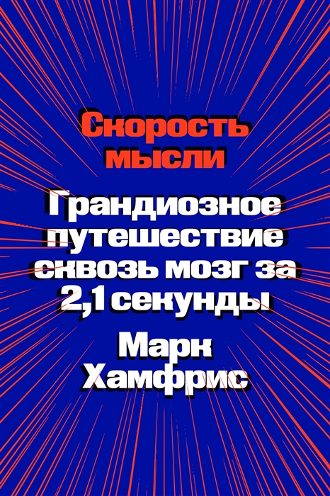 Скорость мысли Грандиозное путешествие сквозь мозг за 2 1 секунды