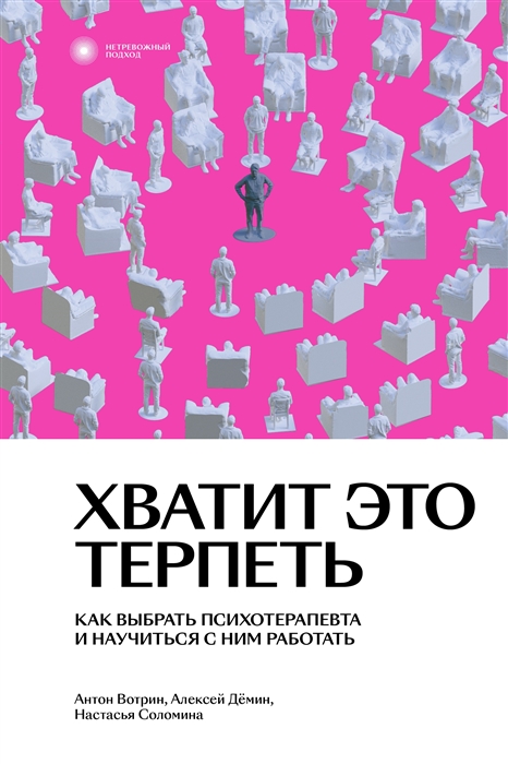 Хватит это терпеть Как выбрать психотерапевта и научиться с ним работать