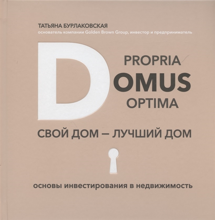 Domus propria domus optima Свой дом лучший дом