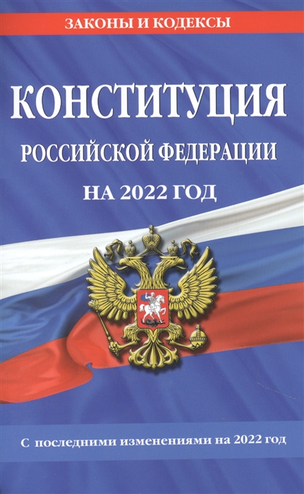 

Конституция Российской Федерации на 2022 год С последними изменениями на 2022 год