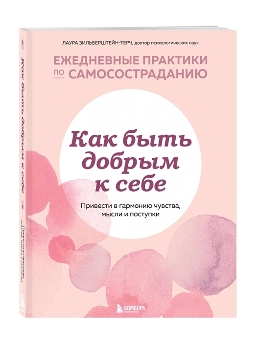 

Как быть добрым к себе Привести в гармонию чувства мысли и поступки