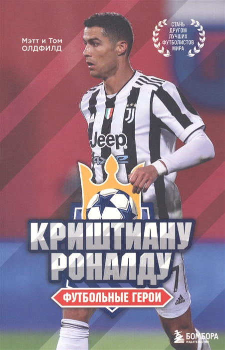 

Футбольные герои Криштиану Роналду