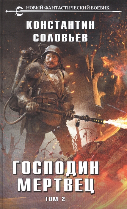 

Господин мертвец Том 2