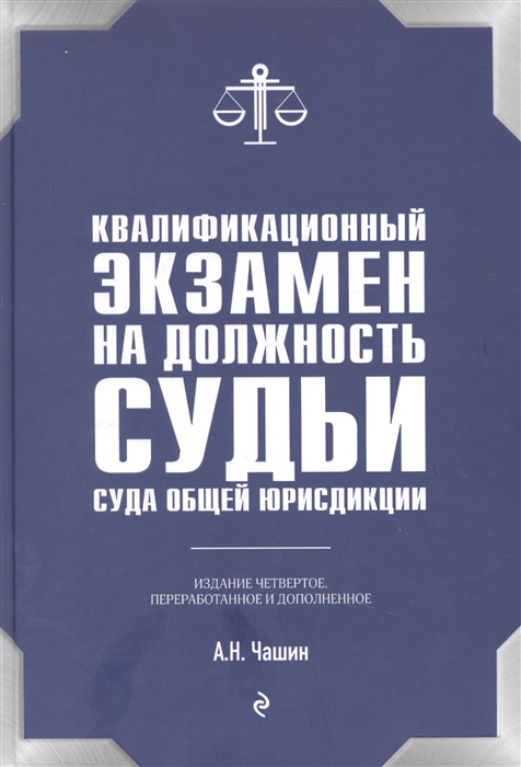 

Квалификационный экзамен на должность судьи суда общей юрисдикции