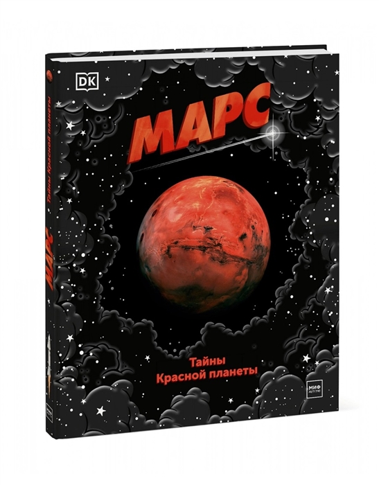 

Марс Тайны Красной планеты