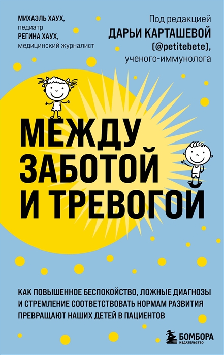 Между заботой и тревогой Как повышенное беспокойство ложные диагнозы и стремление соответствовать нормам развития превращают наших детей в пациентов