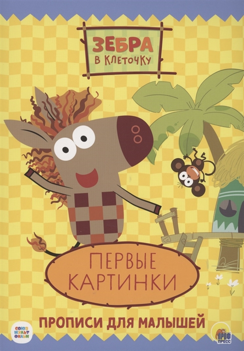 

Зебра в клеточку Прописи Первые картинки