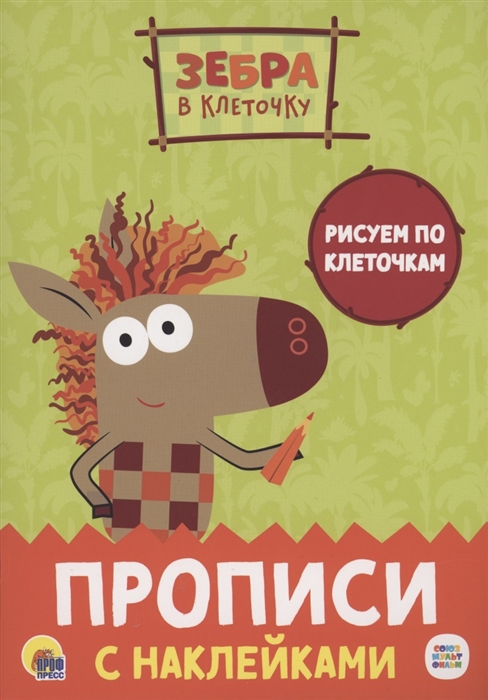 

Зебра в клеточку Прописи с наклейками Рисуем по клеточкам