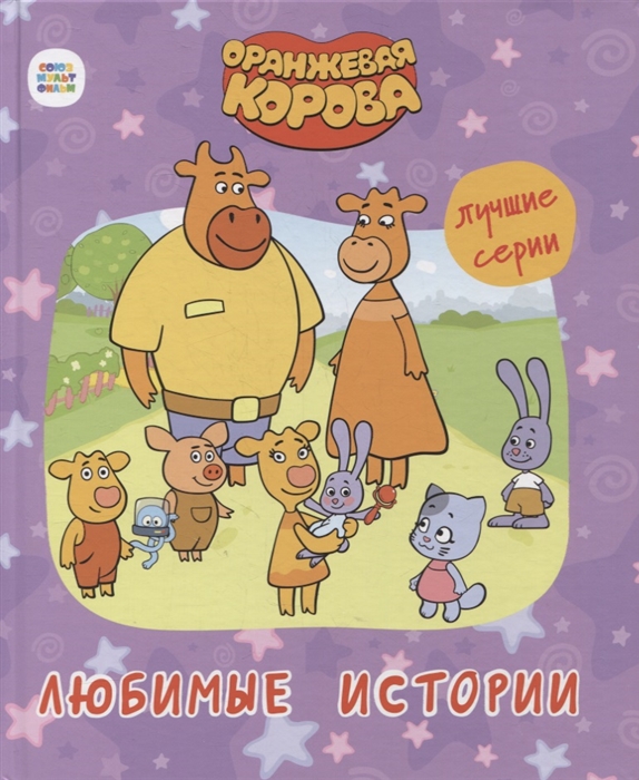 

Оранжевая корова Любимые истории