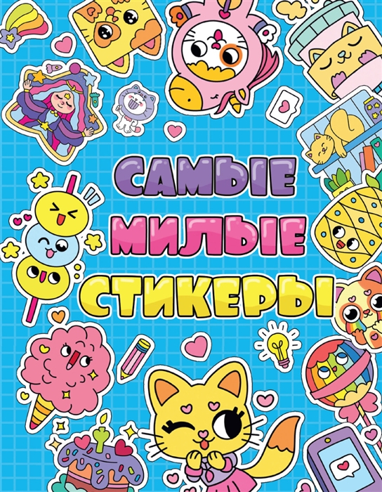 

Стикербук Самые милые стикеры