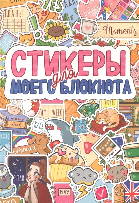 

Стикербук Стикеры для моего блокнота
