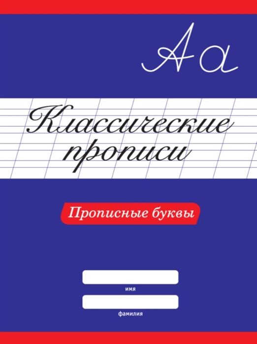 

Классические прописи Прописные буквы