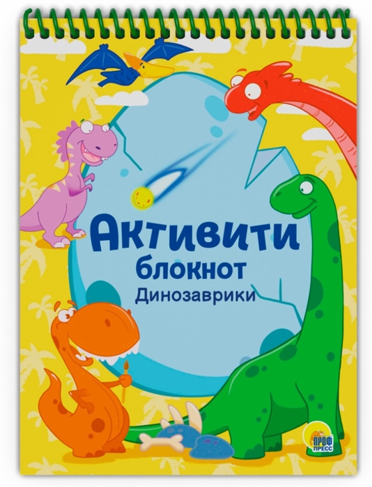 

Активити-блокнот Динозаврики