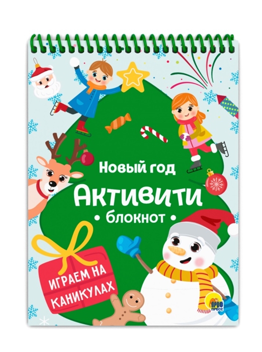 

Активити-блокнот Новый год Играем на каникулах