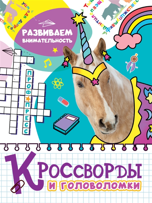 

Кроссворды и головоломки Развиваем внимательность