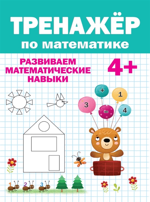 

Тренажер по математике 4