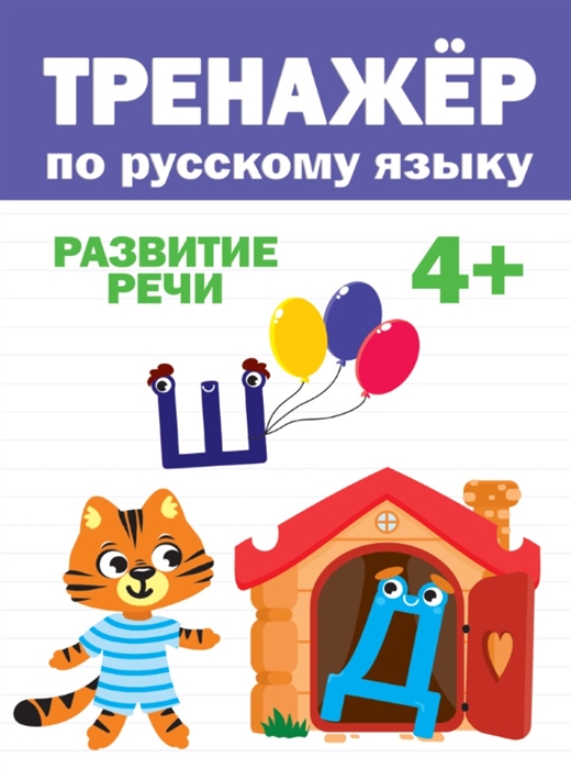 

Тренажер по русскому языку 4