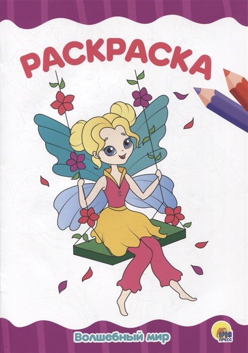 

Раскраска Волшебный мир