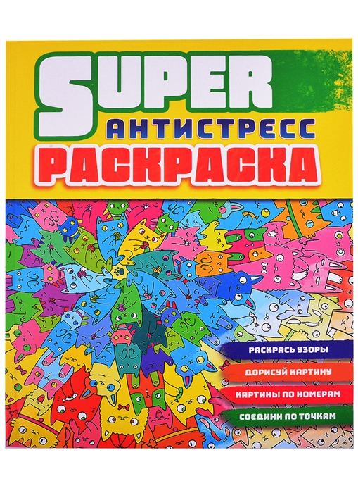 

Суперраскраска-антистресс Коты