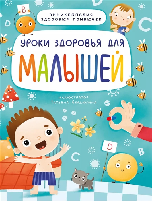 

Уроки здоровья для малышей