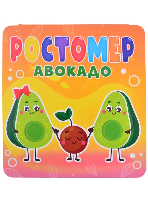 

Ростомер Авокадо