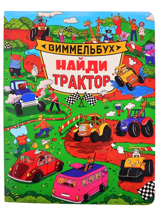 

Найди трактор Виммельбух