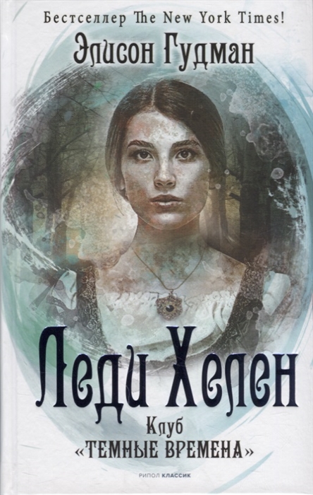 

Леди Хелен Книга первая Клуб Темные времена