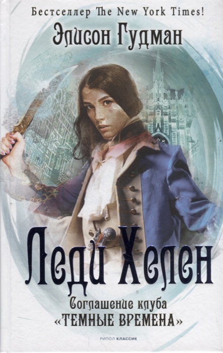 

Леди Хелен Книга вторая Соглашение клуба Темные времена