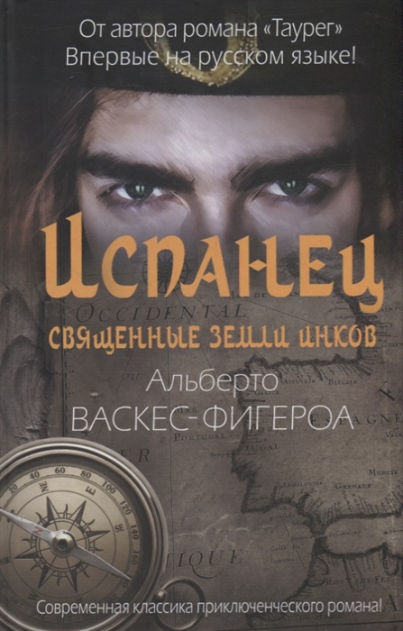 

Испанец Священные земли Инков