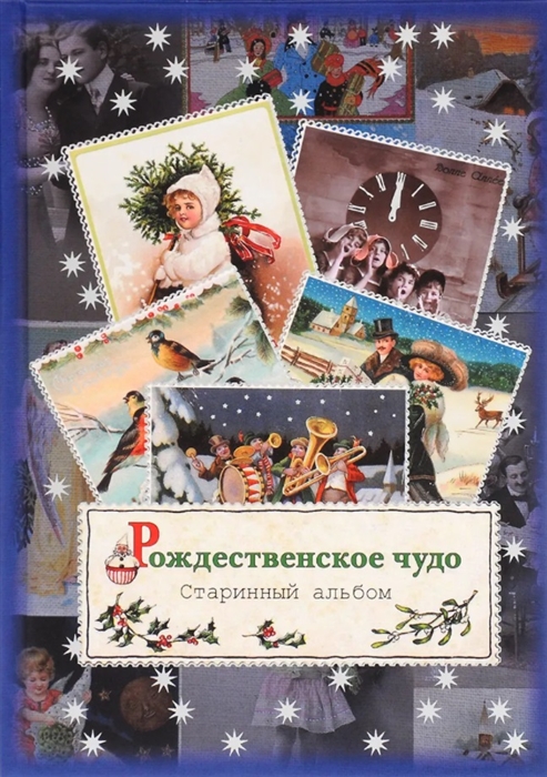 

Рождественское чудо Старинный альбом