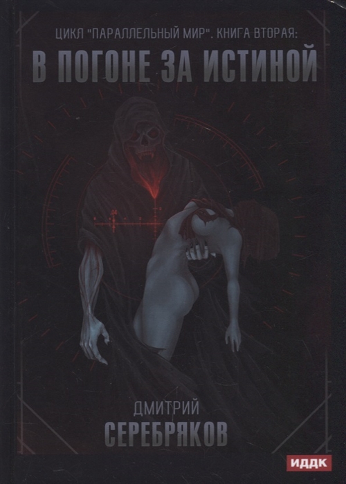 

Параллельный мир Книга 2 В погоне за истиной