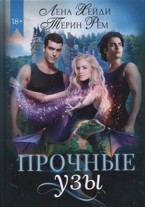 

Прочные узы