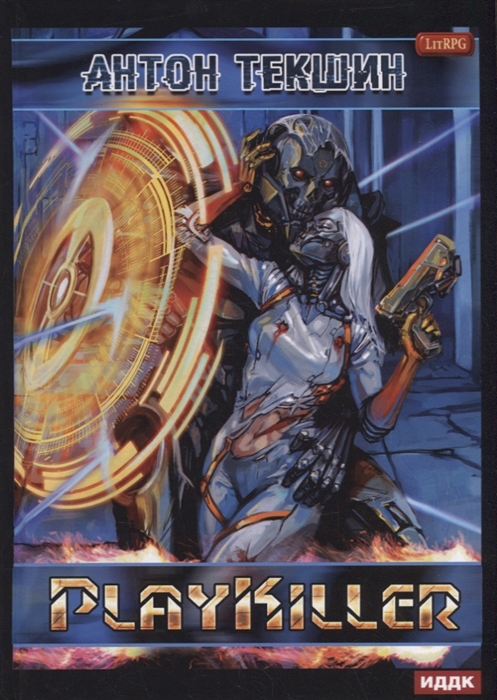 

Размороженный Книга 4 PlayKiller