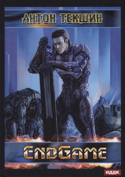 

Размороженный Книга 5 EndGame