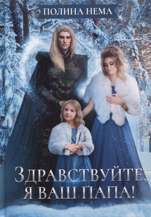 

Здравствуйте я ваш папа