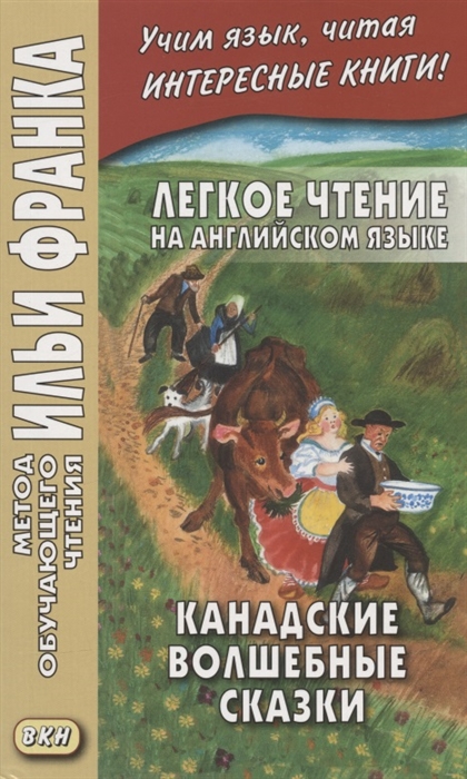 

Легкое чтение на английском языке Канадские волшебные сказки Cyrus Macmillan Canadian Wonder Tales