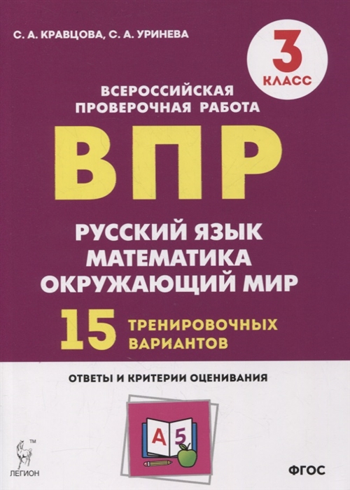 

Подготовка к всероссийским проверочным работам 3 класс Русский язык математика окружающий мир 15 тренировочных вариантов учебное пособие