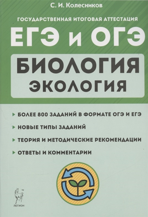 

ЕГЭ и ОГЭ Биология Раздел Экология Теория тренировочные задания