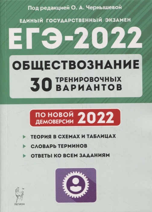 Обществознание Подготовка к ЕГЭ-2022 30 тренировочных вариантов по демоверсии 2022 года учебно-методическое пособие