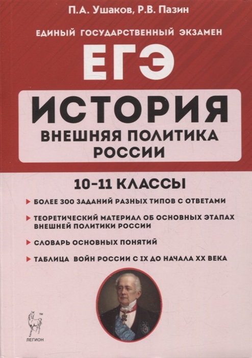 Ушаков П., Пазин Р. - История ЕГЭ Внешняя политика России 10-11 классы учебное пособие